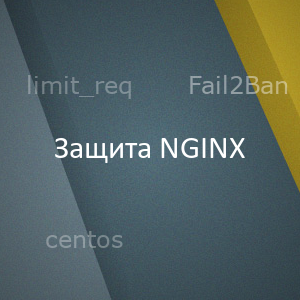 Защита NGINX при помощи Limit Req Module и Fail2Ban на Centos 7