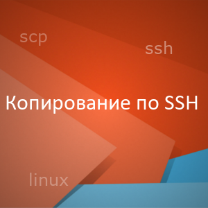 Копировать файлы на удаленный сервер по SSH